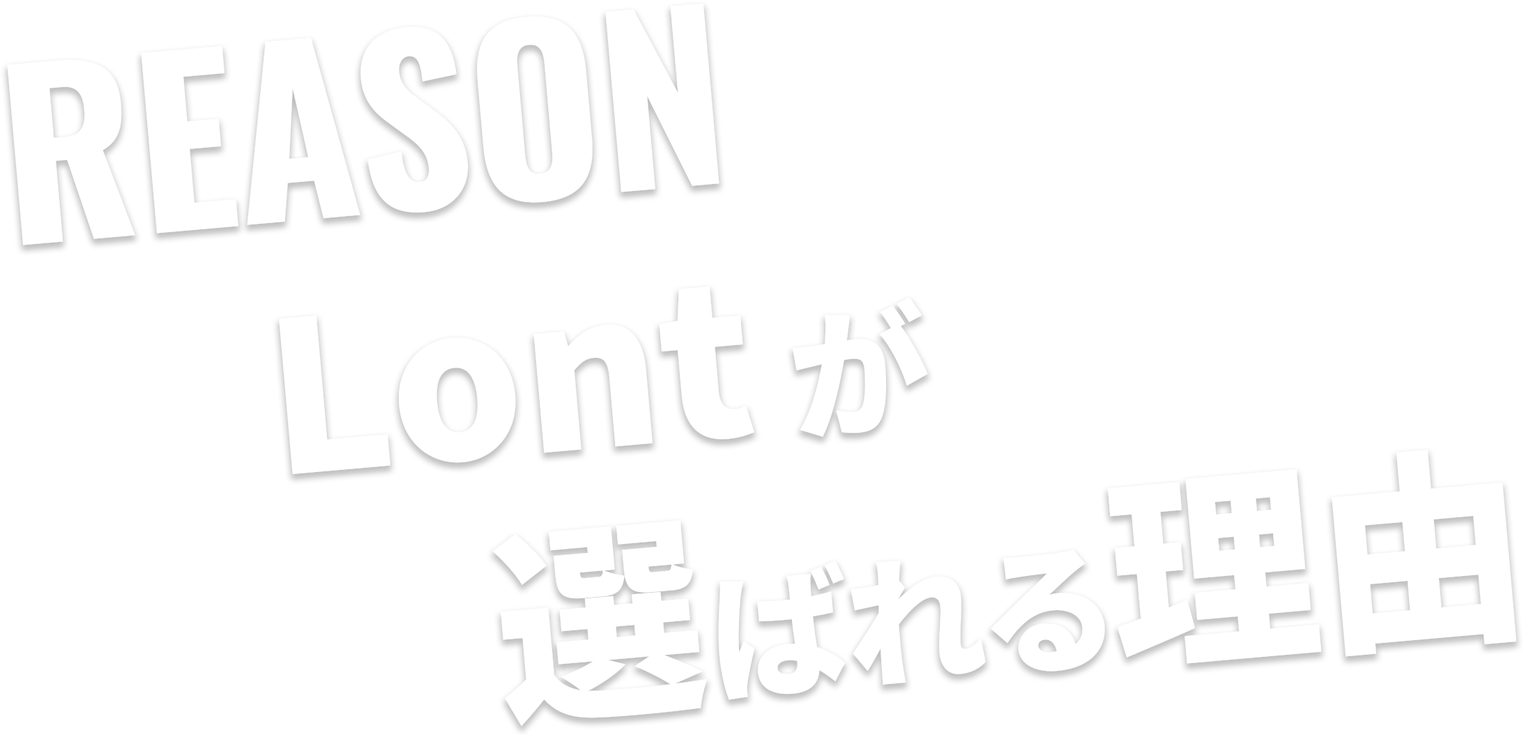 REASONLontが選ばれる理由