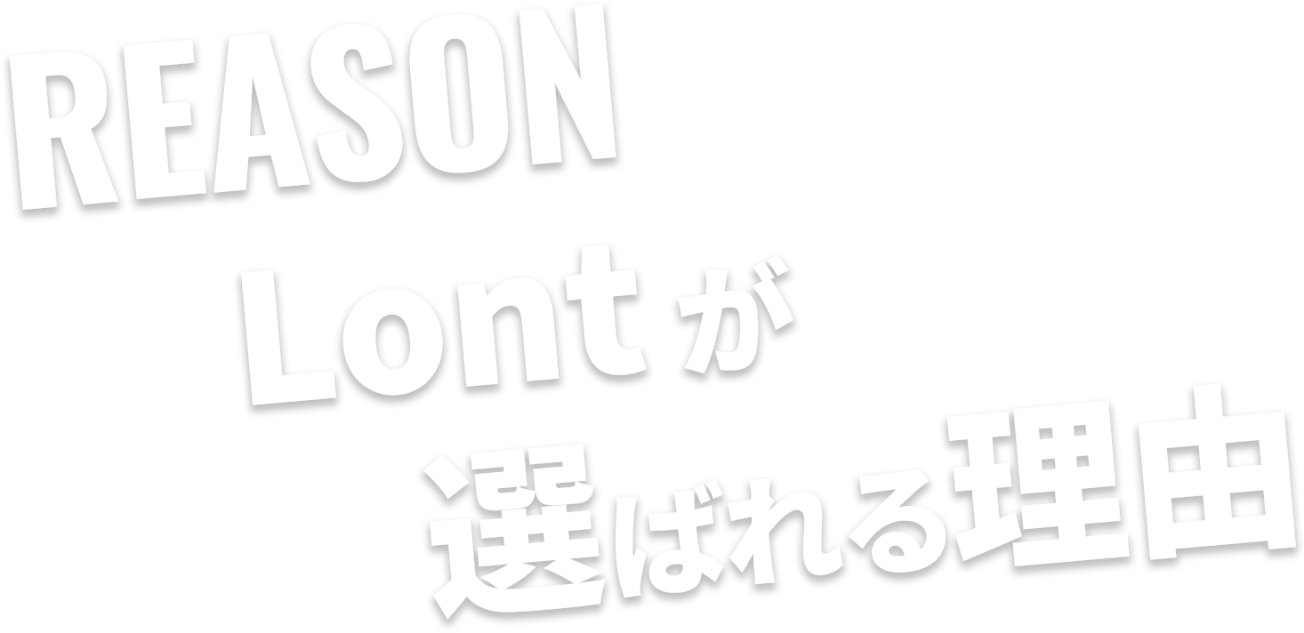 REASONLontが選ばれる理由