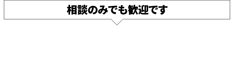 相談のみでも歓迎です 今すぐ無料見積り！